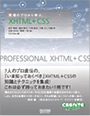 現場のプロから学ぶXHTML+CSS